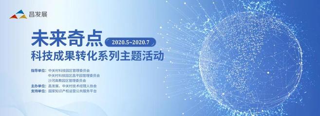 “未来奇点”科技成果转化活动——新一代信息技术专场 技术开发的创新引擎